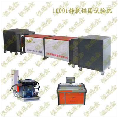 1000kN/2000kN/3000kN/5000kN矿用锚索静载锚固性能试验机(CE CUL/CSA)