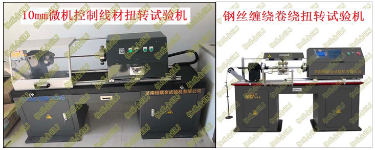 10mm金属线材双向扭转试验机HRJ Metal Wire Torsion Tester