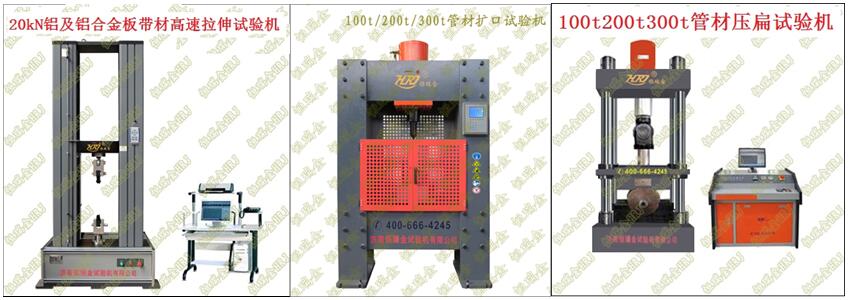 铝钛合金产品质量国家监督抽查HRJ High-speed Tensile Tester