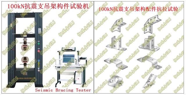 CJ/T476-2015建筑机电设备抗震支吊架通用技术条件 Material Tensile Tester