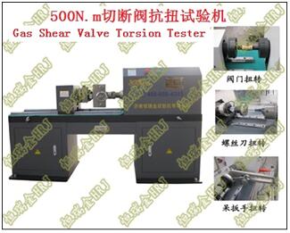 CJ/T394-2018燃气切断阀抗扭力试验机Gas Shear Valve Torsion Tester