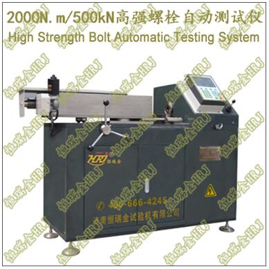 2000N.m500kN高强螺栓自动测试仪High Strength Bolt Automatic Testing System