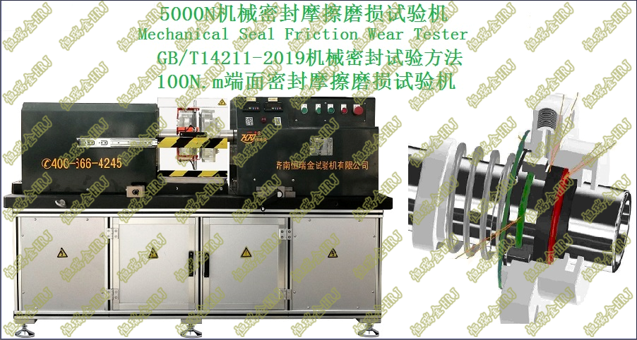 5000N机械密封摩擦磨损试验机Mechanical Seal Friction Wear Tester