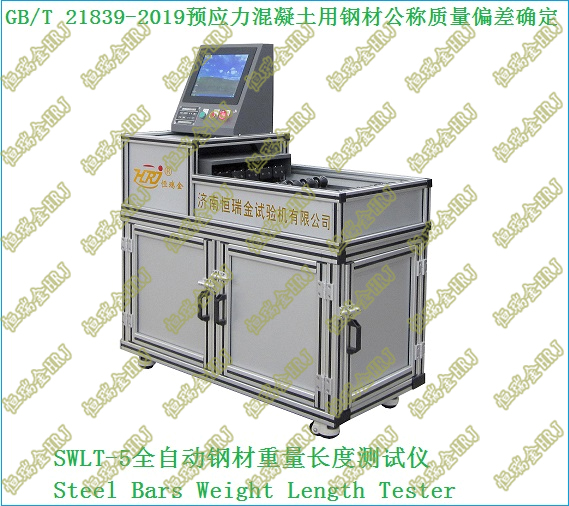 GB/T 21839-2019预应力混凝土用钢材每米公称质量偏差的确定Steel Bars Weight Length Tester