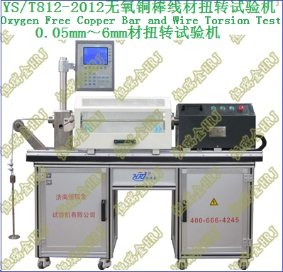 YST 812-2012电真空器件用无氧铜棒线材扭转试验机Oxygen Free Copper Bar and Wire Torsion Tester