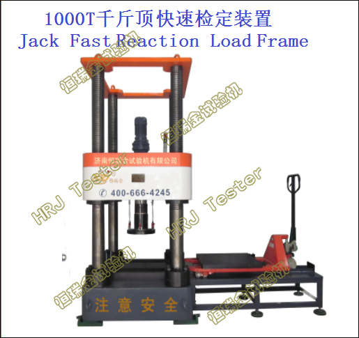 1000T千斤顶快速检定装置Jack Fast Reaction Load Frame