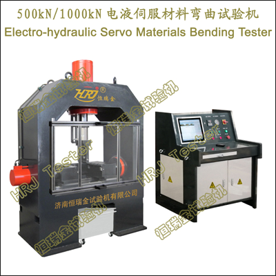 500kN1000kN电液伺服材料弯曲试验机jnshiyanji Electro-hydraulic Servo Materials Bending Tester