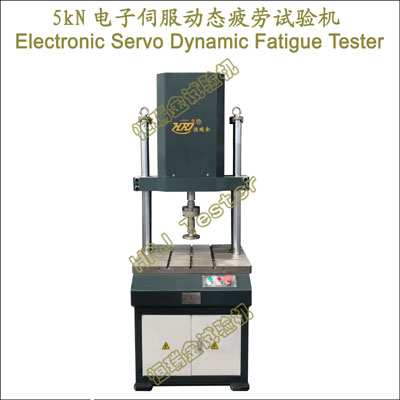 5kN电子伺服动态疲劳试验机Electronic Servo Dynamic Fatigue Tester