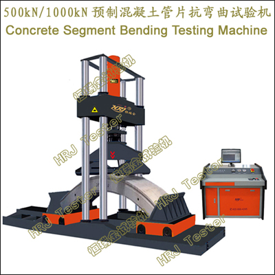 500kN1000kN预制混凝土管片抗弯曲试验机HRJ Reinforced Concrete Segment Bending Testing Machine