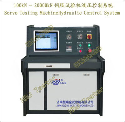 100kN～20000kN伺服试验机液压控制系统Servo Testing Machine Hydraulic Control System