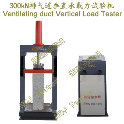 300kN排气道垂直承载力试验机Ventilating duct Vertical Load Tester