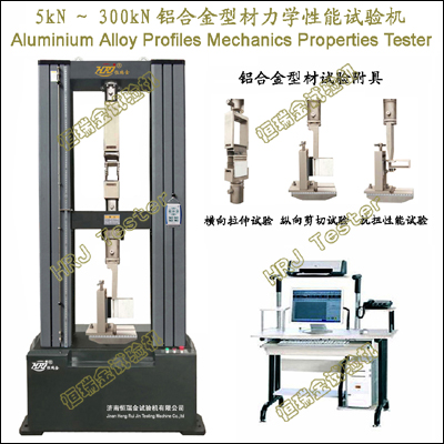 5kN～300kN铝合金型材力学性能试验机Aluminium Alloy Profiles Mechanics Properties Tester