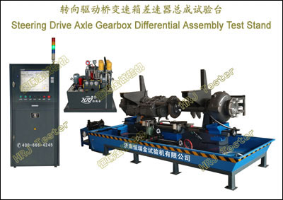 转向驱动桥变速箱差速器总成试验台Steering Drive Axle Gearbox Differential Assembly Test Stand