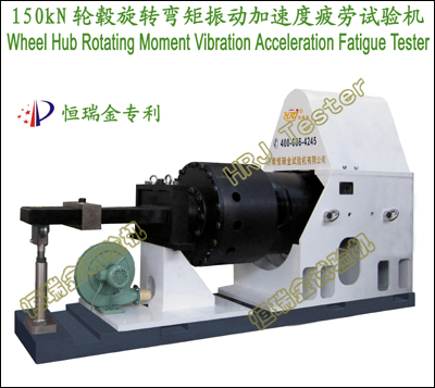 150kN轮毂旋转弯矩振动加速度疲劳试验机Wheel Hub Rotating Moment Vibration Acceleration Fatigue Tester