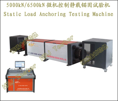 5000kN 6500kN 微机控制静载锚固试验机
