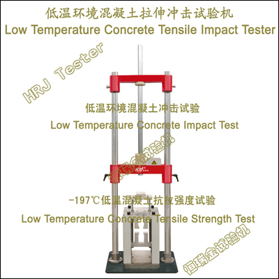 低温环境混凝土拉伸冲击试验机Low Temperature Concrete Tensile Impact Tester