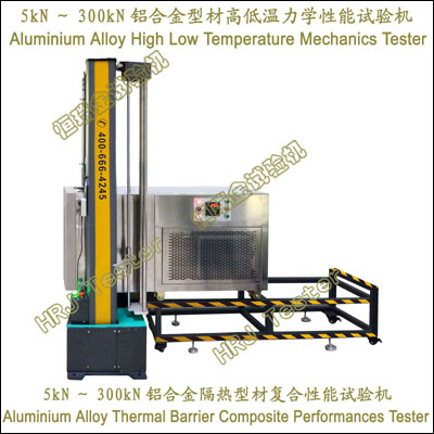 5kN～300kN铝合金型材高低温力学性能试验机Aluminium Alloy High Low Temperature Mechanics Tester