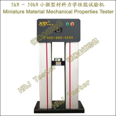 5kN～50kN小微型材料力学性能试验机Miniature Material Mechanical Properties Tester