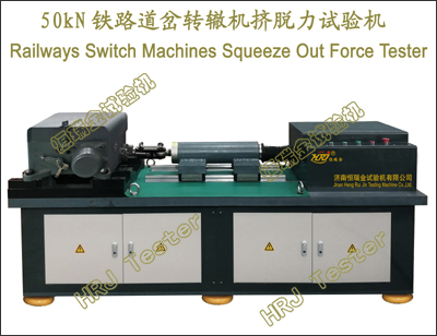 50kN铁路道岔转辙机挤脱力试验机Railways Switch Machines Squeeze Out Force Tester