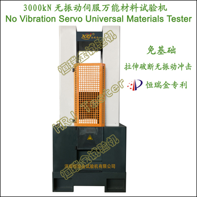 3000kN无振动伺服万能试验机No Vibration Servo Universal Tester