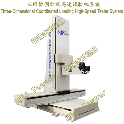 三维协调加载高速试验机系统Three-Dimensional Coordinated Loading High-Speed Tester System