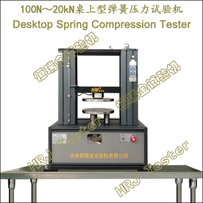 100N～20kN桌上型弹簧压力试验机Desktop Spring Compression Tester