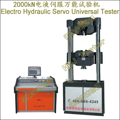 WAW-2000kN电液伺服万能试验机Electro-hydraulic Servo Universal Testing Machine