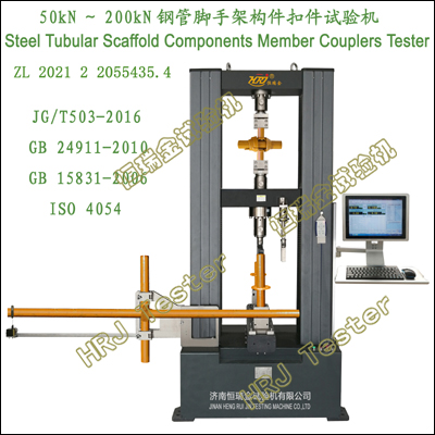 STM50kN～200kN脚手架扣件试验机 Scaffolding Couplers Testing Machine