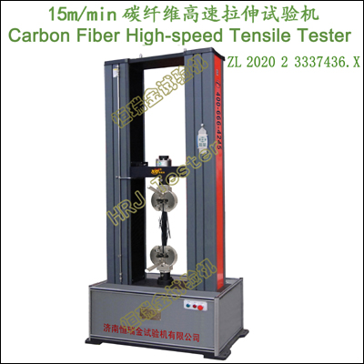 15m/min碳纤维高速拉伸试验机Carbon fiber High-speed Tensile Tester