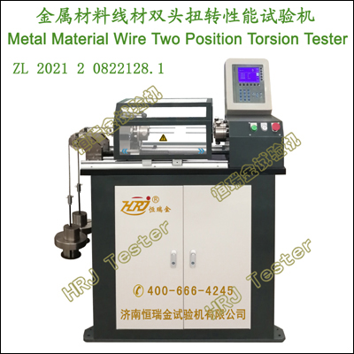 金属材料线材双头扭转性能试验机 Metal Material Wire Two Position Torsion Tester