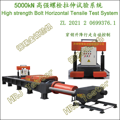 HSBT-5000kN高强螺栓卧式拉伸试验系统High strength Bolt Horizontal Tensile test System