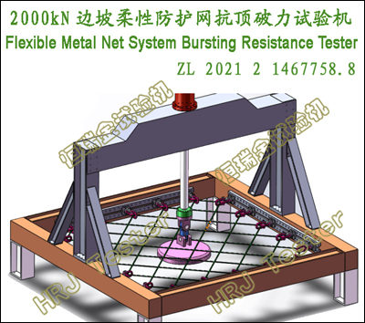 2000kN边坡柔性防护网抗顶破力试验机Flexible Metal Net System Bursting Resistance Tester