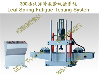 HFT1305 (300kN) 电液伺服板簧疲劳试验系统