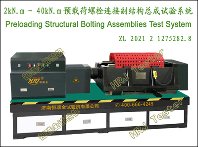 2kN.m～40kN.m预载荷螺栓连接副试验系统