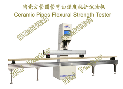 陶瓷方管圆管弯曲强度抗折试验机Ceramic Pipes Flexural Strength Tester