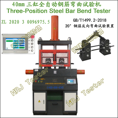 HWQ-40T三缸全自动钢筋弯曲试验机Three-Position Steel Bar Bend Tester