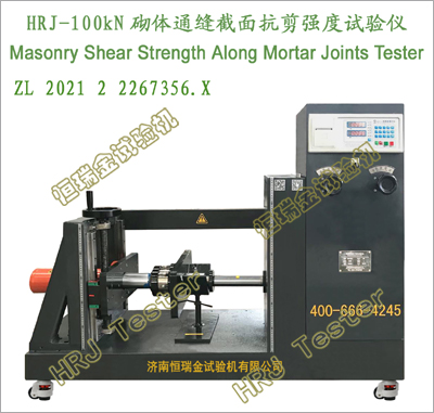 HRJ-100kN砌体通缝截面抗剪强度试验仪Masonry Shear Strength Along Mortar Joints Tester