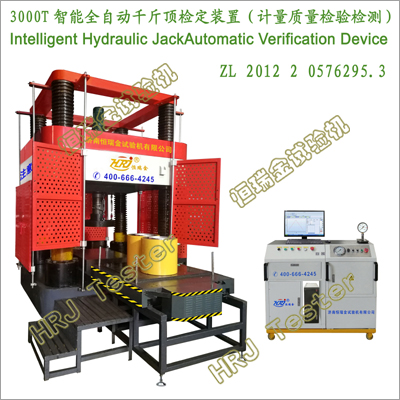 3000T智能全自动千斤顶检定装置（计量质量检验检测）Intelligent Hydraulic Jack Automatic Verification Device