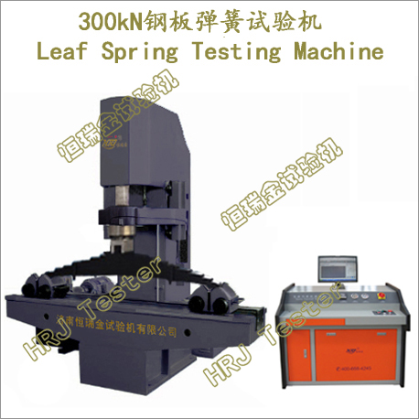 TYW-300微机控制钢板弹簧压力试验机