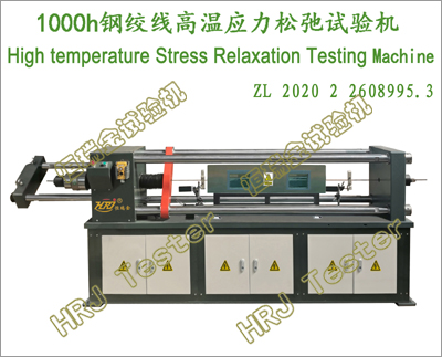 SHT300SR SHT500SR SHT600SR SHT1000SR 钢绞线高温应力松弛试验机