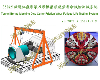 350kN掘进机盘形滚刀摩擦磨损疲劳寿命试验测试系统Tunnel Boring Machine Disc Cutter Friction Wear Fatigue Life Testing System