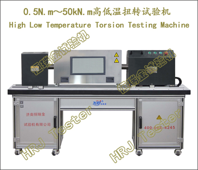 0.5N.m～50kN.m高低温扭转试验机