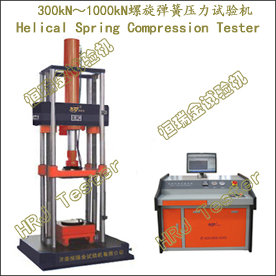 TYE-W系列300kN～1000kN微机控制螺旋弹簧压力试验机