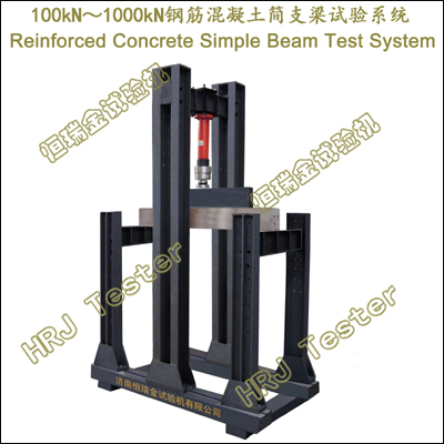 100kN200kN300kN500kN1000kN钢筋混凝土简支梁静荷载试验系统