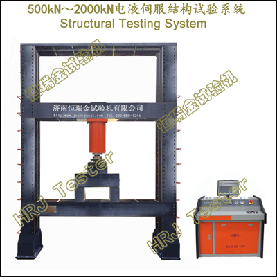 500kN1000kN2000kN电液伺服结构试验系统