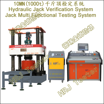 JV-MTS10；10MN (1000t)；千斤顶检定系统/多功能检测系统