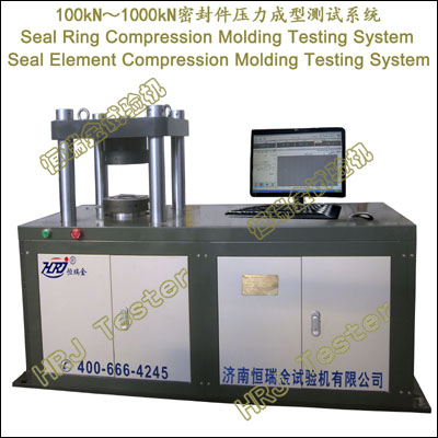 SCMT100kN/200kN/300kN/1000kN密封元件压力成型测试系统