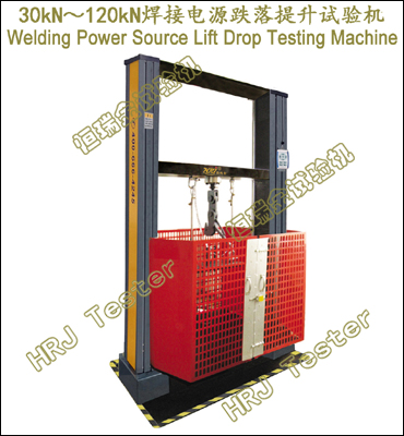 30kN/60kN/100kN/120kN焊机跌落提升试验机