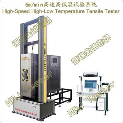 HST6-D-HLT 高速高低温拉伸试验系统