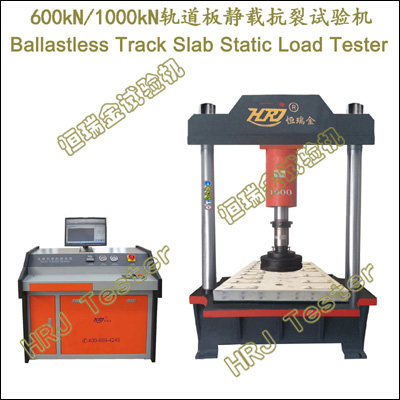 BTS600kN BTS1000kN 轨道板静载抗裂试验机